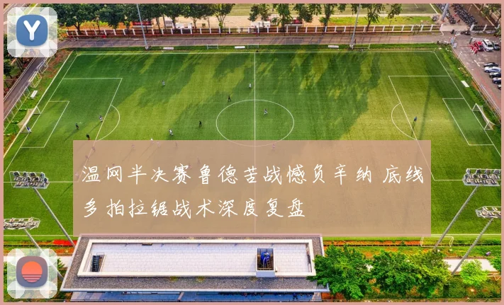 温网半决赛鲁德苦战憾负辛纳 底线多拍拉锯战术深度复盘