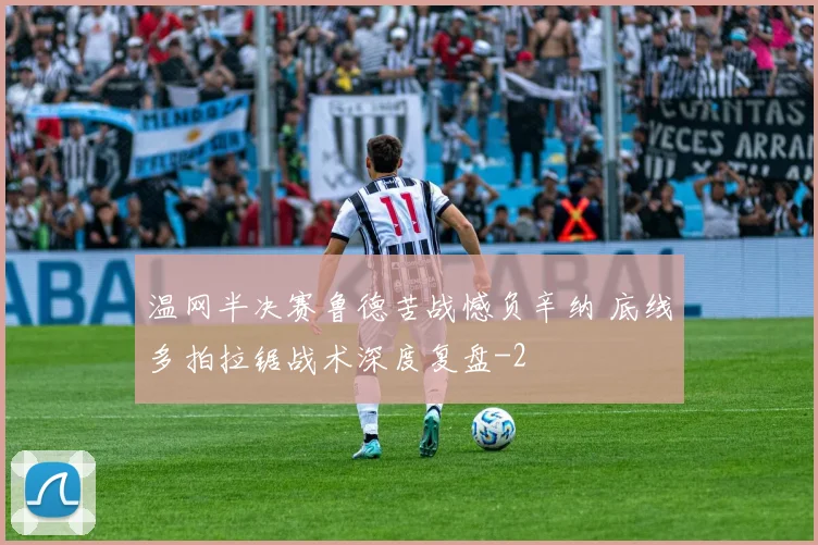 温网半决赛鲁德苦战憾负辛纳 底线多拍拉锯战术深度复盘