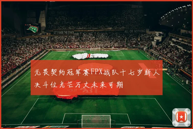 无畏契约冠军赛FPX战队十七岁新人决斗位光芒万丈未来可期