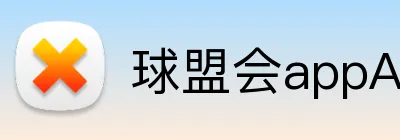 球盟会appAPP下载 logo
